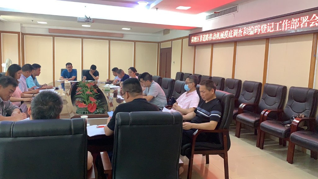 荷塘区召开非道路移动机械摸底调查和编码登记工作部署会