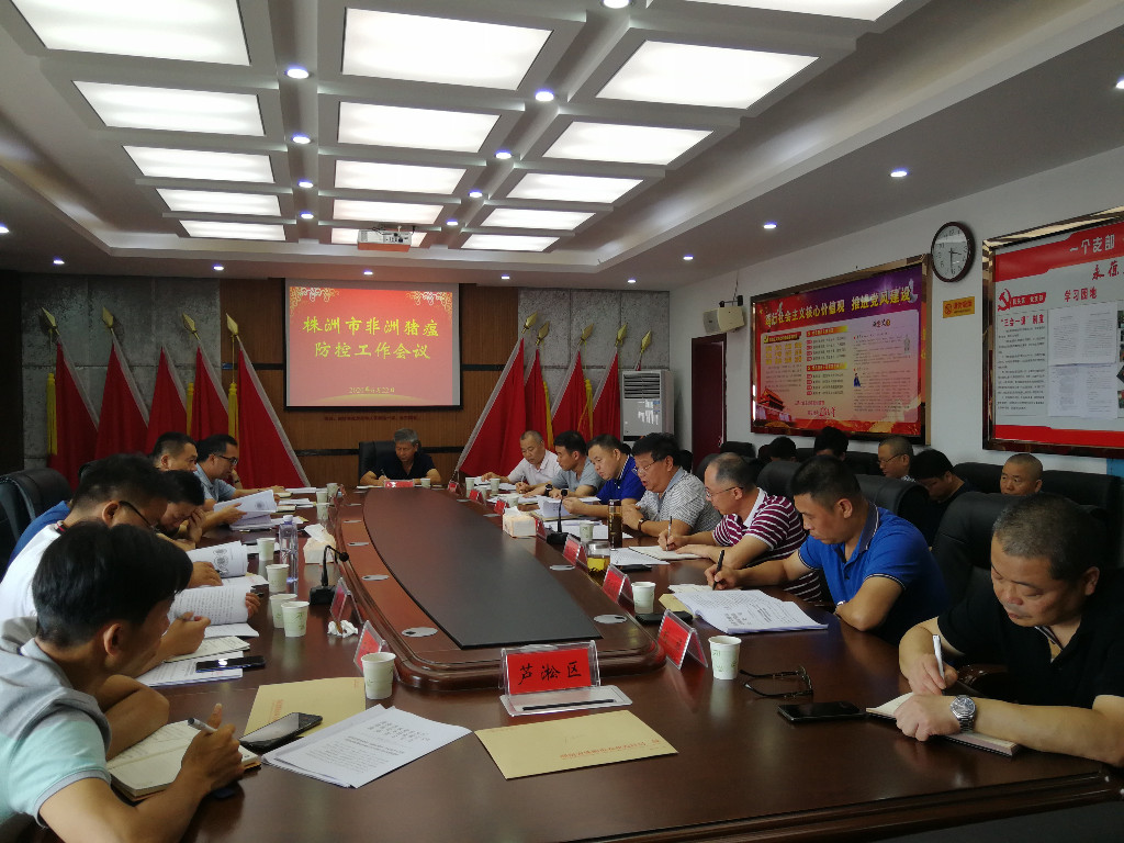 市重大动物疫病防治指挥部办公室召开非洲猪瘟防控工作会议