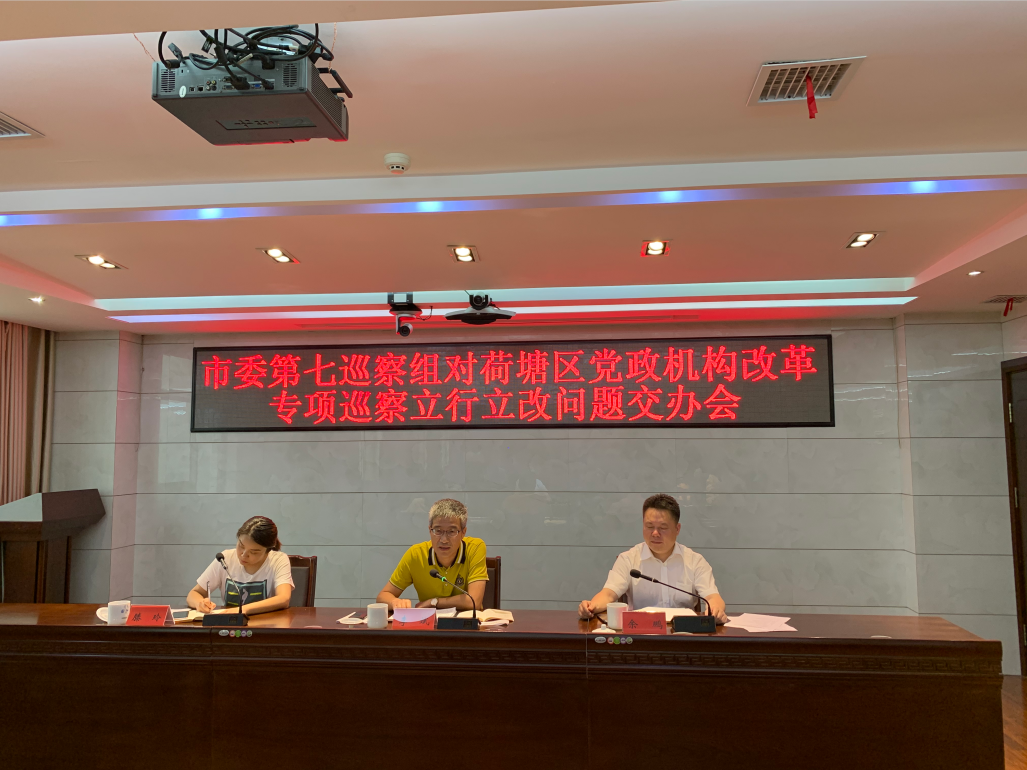荷塘区召开市委第十轮专项巡察立行立改问题交办会