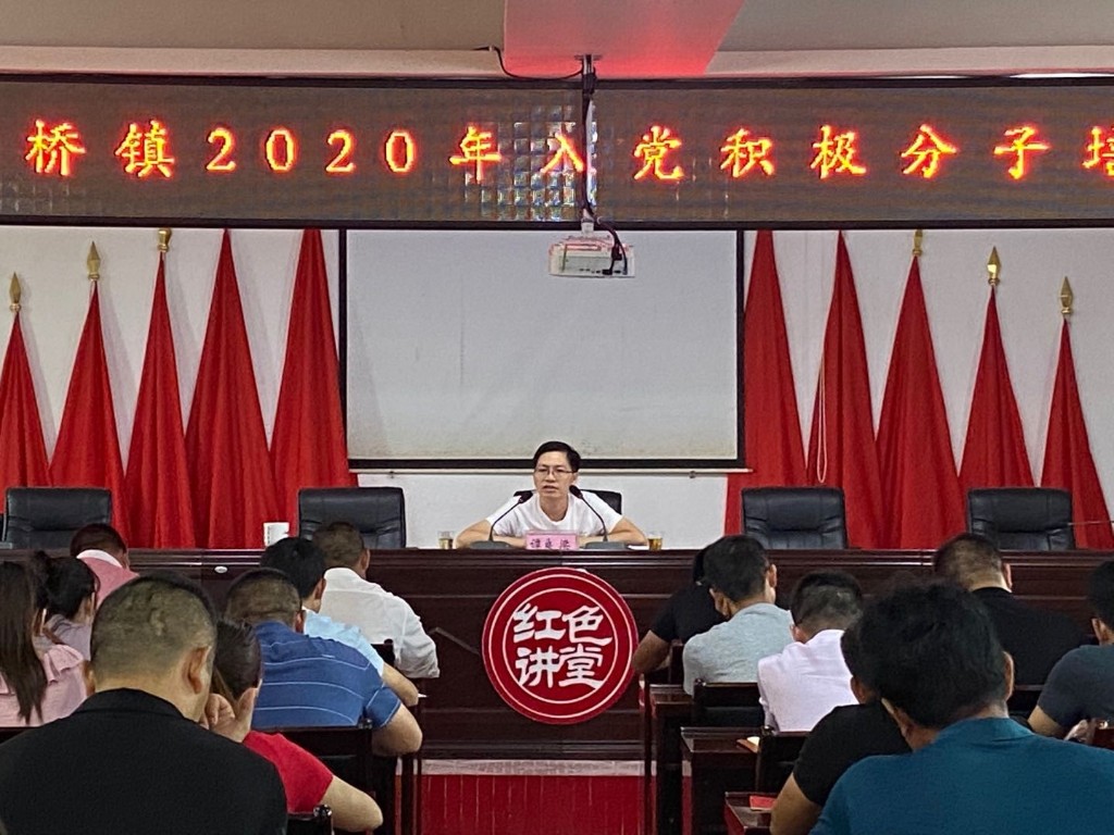 丫江桥镇2020年入党积极分子培训班开班