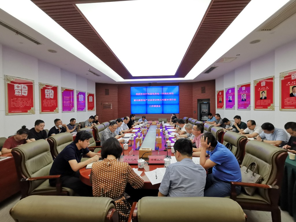 全市农村宅基地房地一体确权登记暨化解房地产办证信访突出问题专项行动工作调度会在我局召开