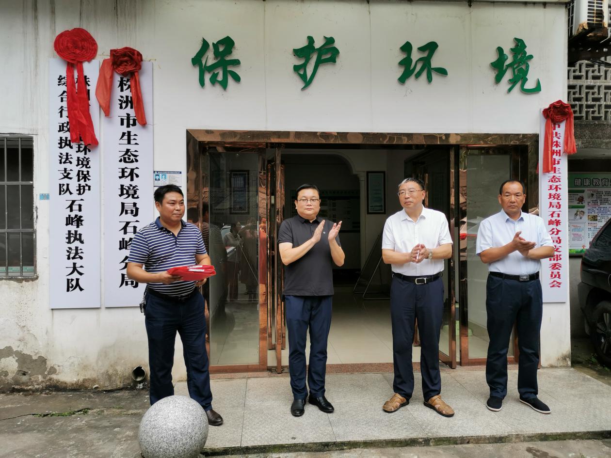 株洲市生态环境保护综合行政执法支队石峰执法大队举行揭牌仪式