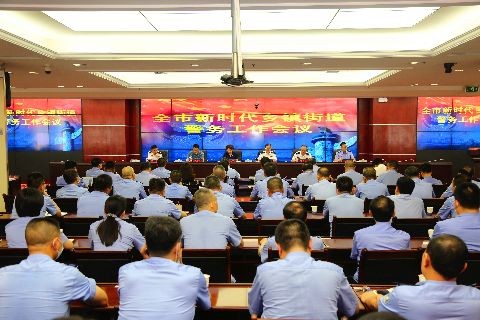 杨玉芳、李晓葵同志出席全市新时代乡镇街道警务工作会议