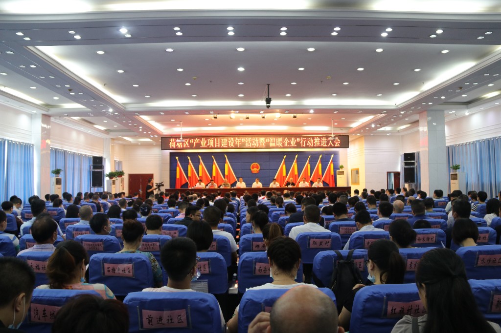 荷塘区召开“产业项目建设年”活动暨“温暖企业”行动推进大会