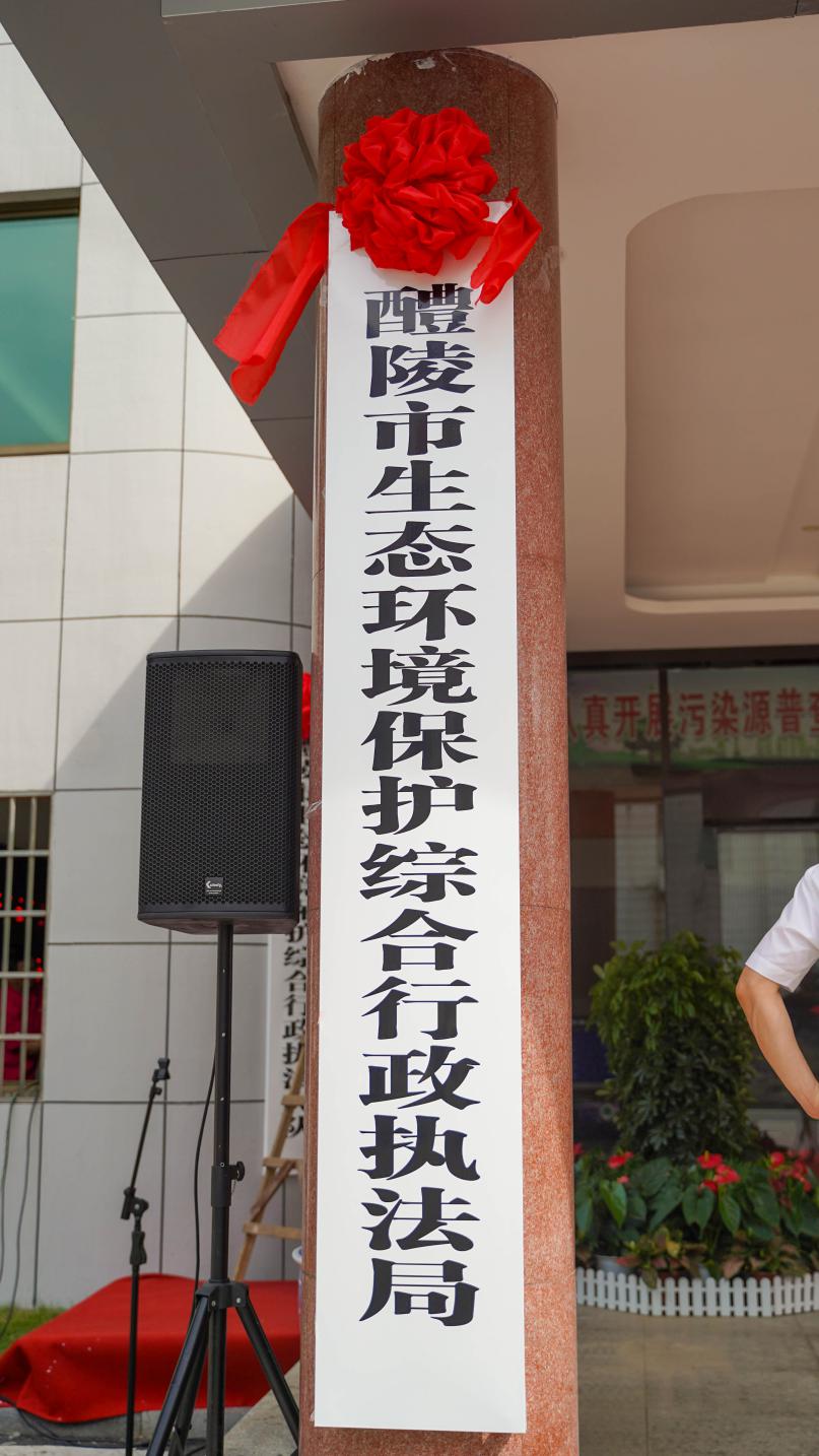 醴陵市生态环境保护综合行政执法局、醴陵市生态环境保护综合行政执法大队、株洲市醴陵生态环境监测站举行揭牌仪式