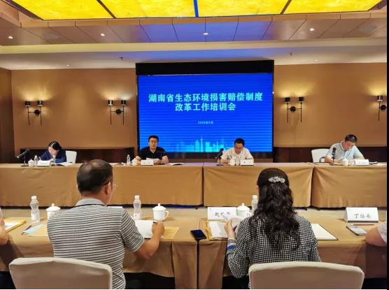 谁损害谁赔偿！全省生态环境损害赔偿制度改革工作培训会在株洲召开