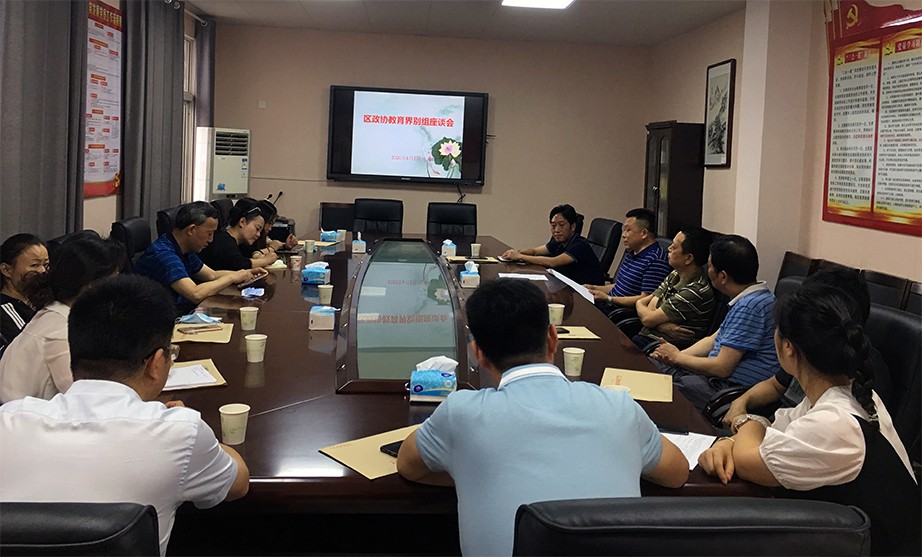 荷塘区政协教育界别组召开座谈会