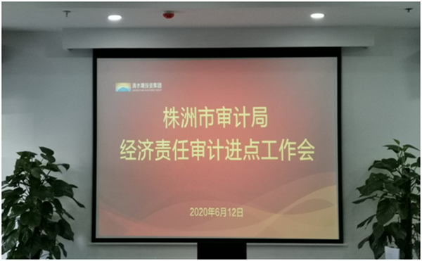 株洲市审计局启动市清水塘投资集团有限公司原主要领导干部经济责任审计