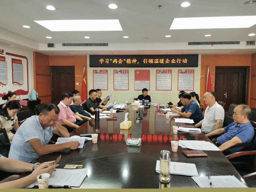 学习“两会”精神，引领温暖企业行动
