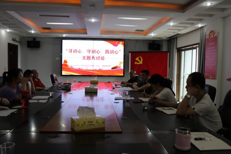株洲市农业农村局基层党组织开展六月份主题党日活动——“寻初心、守初心、践初心”大讨论