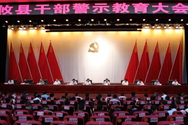 攸县召开干部警示教育大会