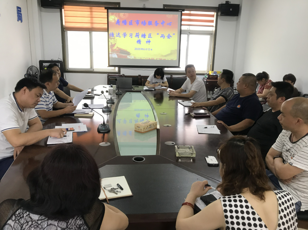 荷塘区市场服务中心传达学习荷塘区“两会”精神