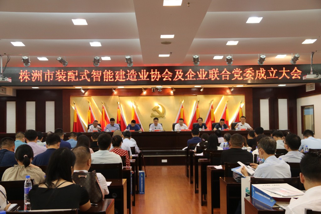 株洲市装配式智能建造业协会及企业联合党委成立大会在荷塘区召开