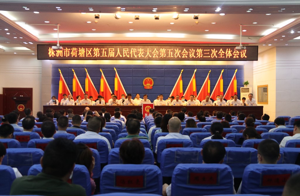 株洲市荷塘区第五届人民代表大会第五次会议闭幕
