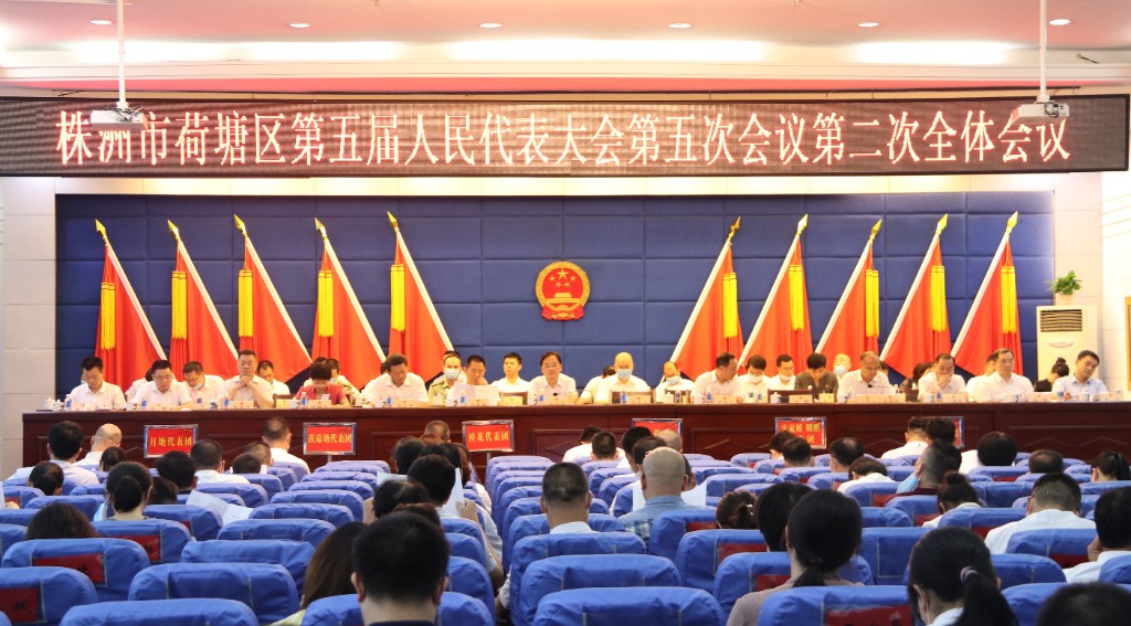 株洲市荷塘区五届人大五次会议召开第二次全体会议