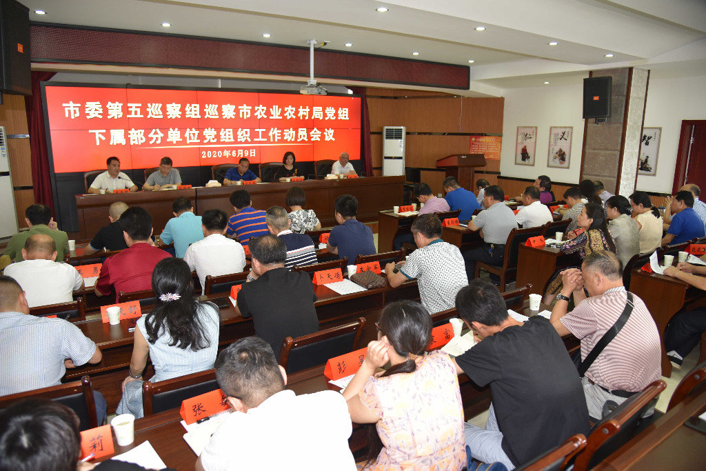 市农业农村局召开市委第五巡察组巡察市农业农村局党组下属部分单位党组织工作动员会议