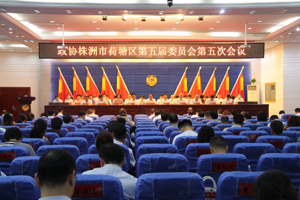 政协株洲市荷塘区第五届委员会第五次会议闭幕