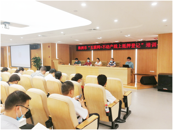株洲市不动产登记中心召开线上不动产抵押登记业务培训会