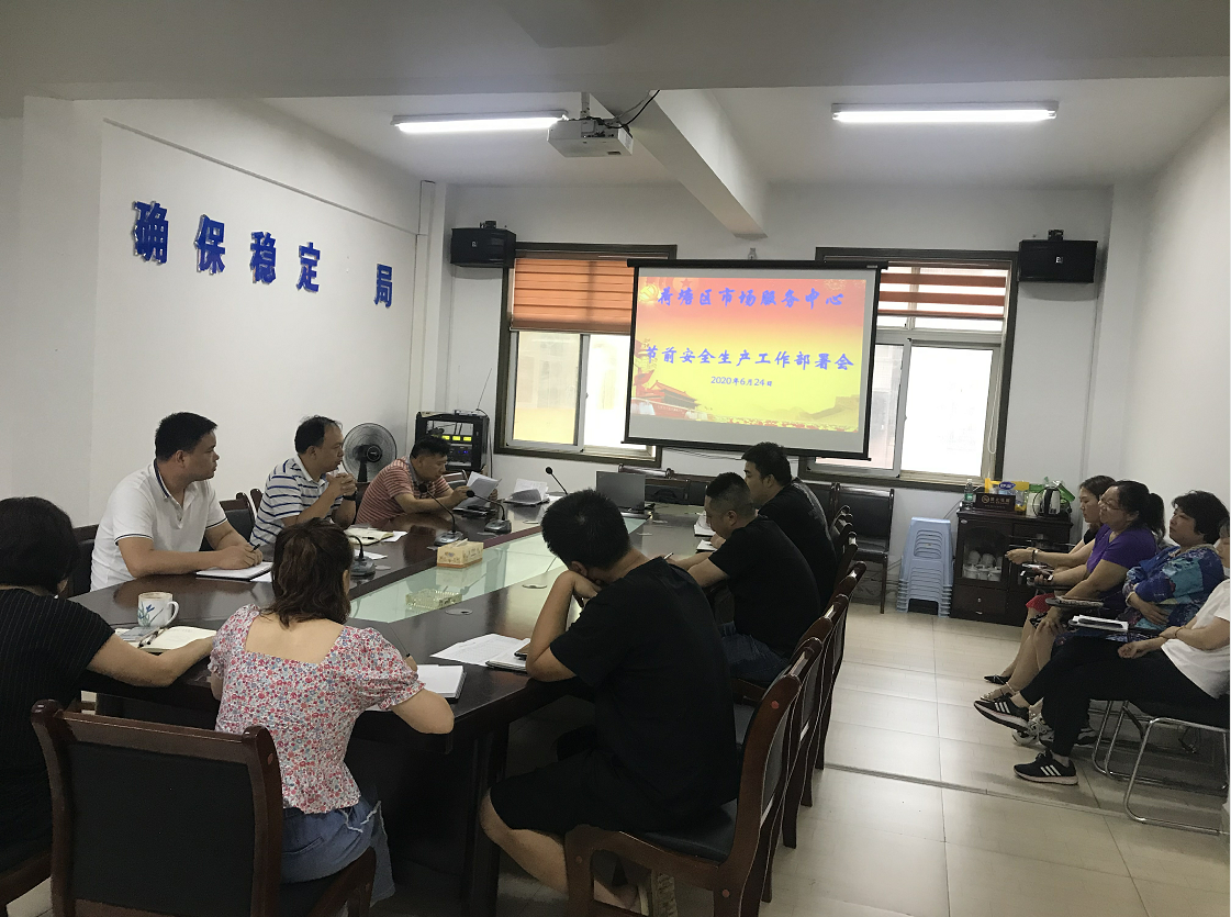 荷塘区市场服务中心召开节前安全生产工作部署会