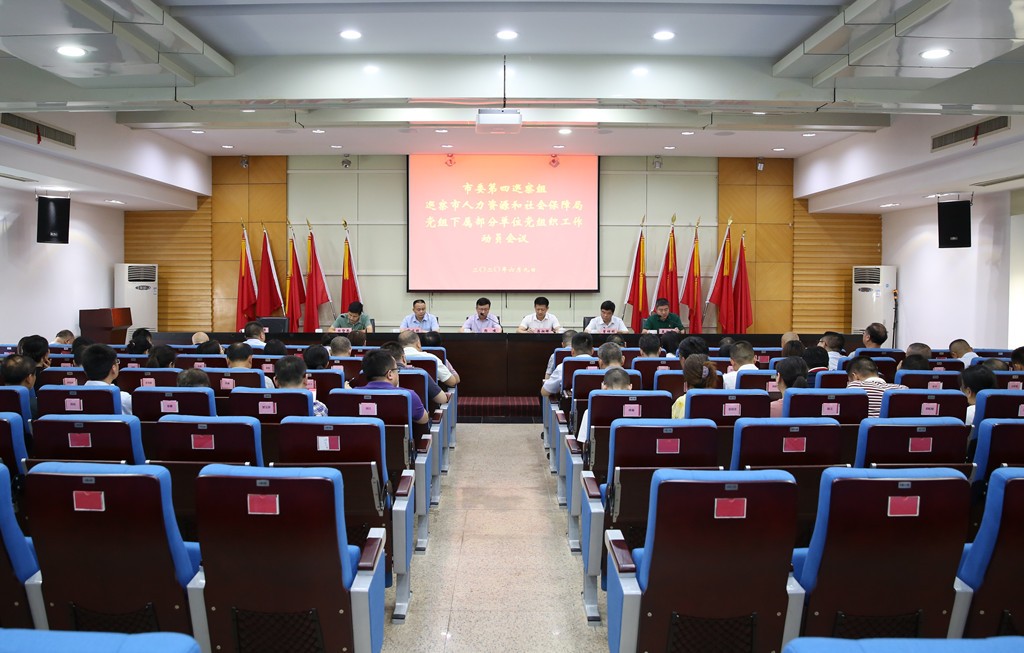 市委第四巡察组巡察市人力资源和社会保障局党组下属部分单位党组织工作动员部署会议召开