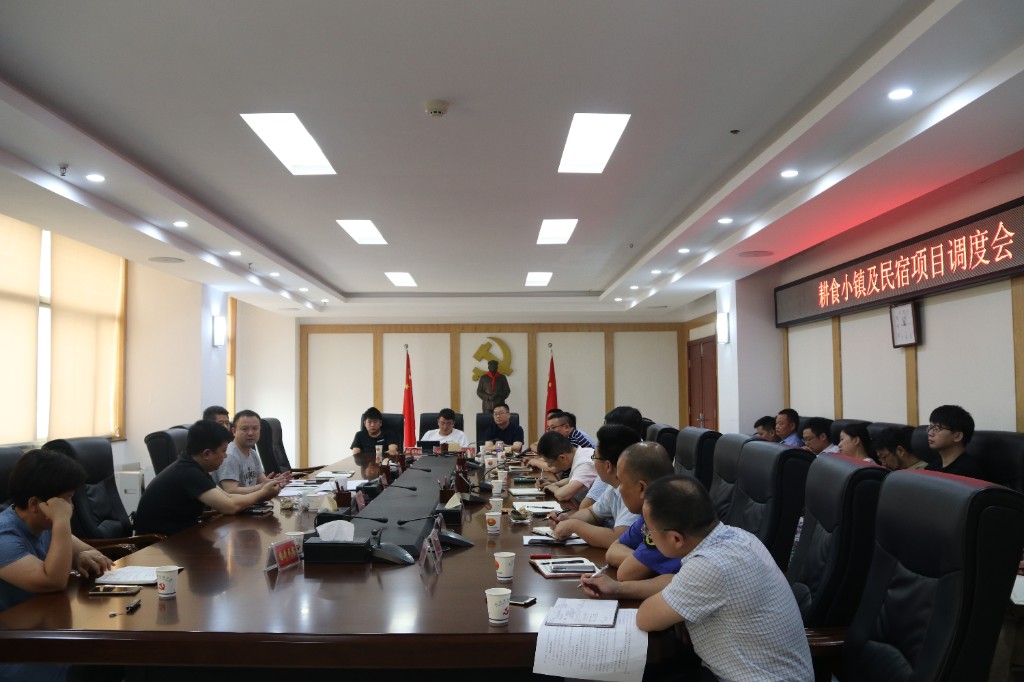 荷塘区召开耕食小镇及民宿项目调度会