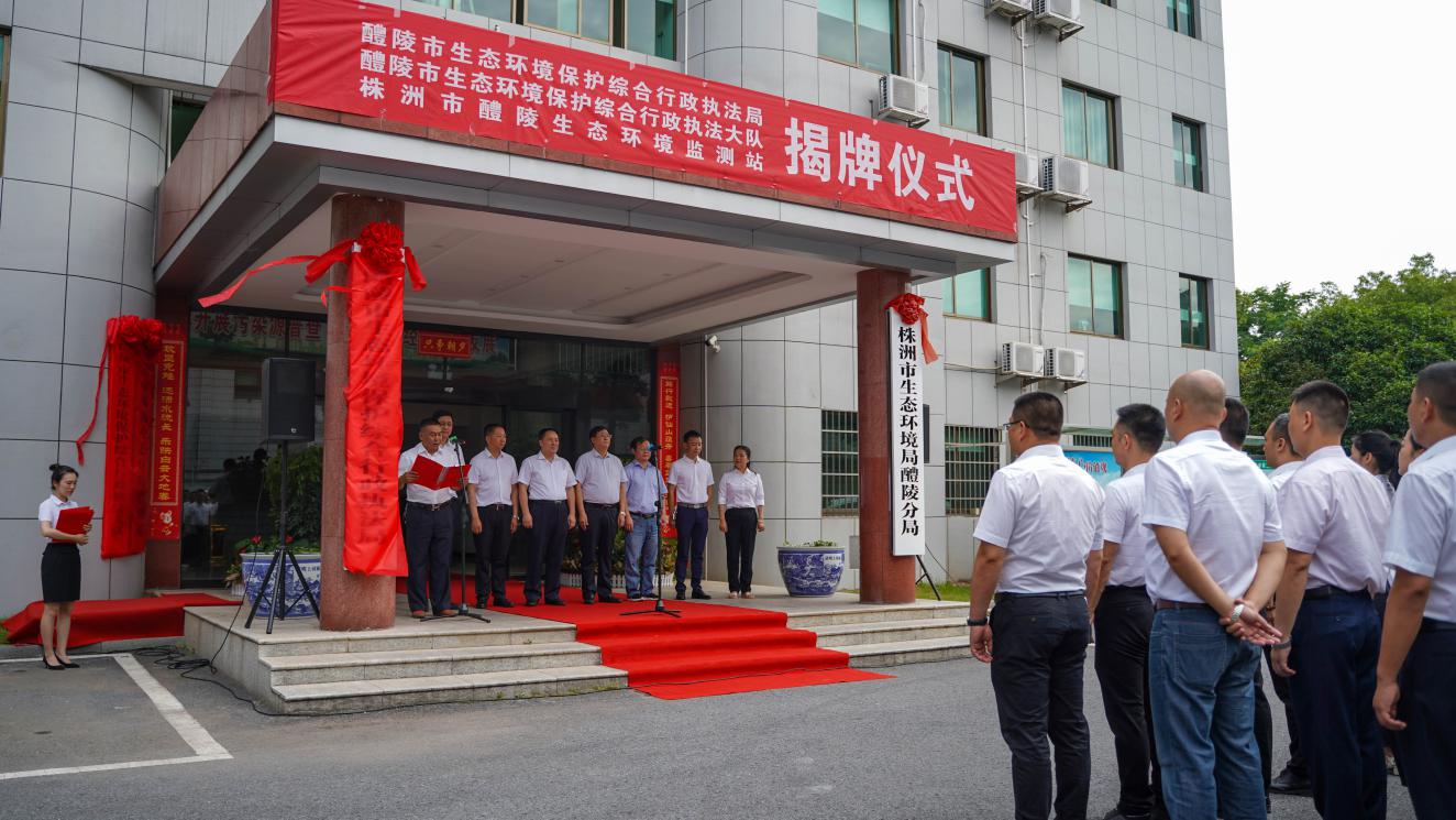 醴陵市生态环境保护综合行政执法局、醴陵市生态环境保护综合行政执法大队、株洲市醴陵生态环境监测站举行揭牌仪式