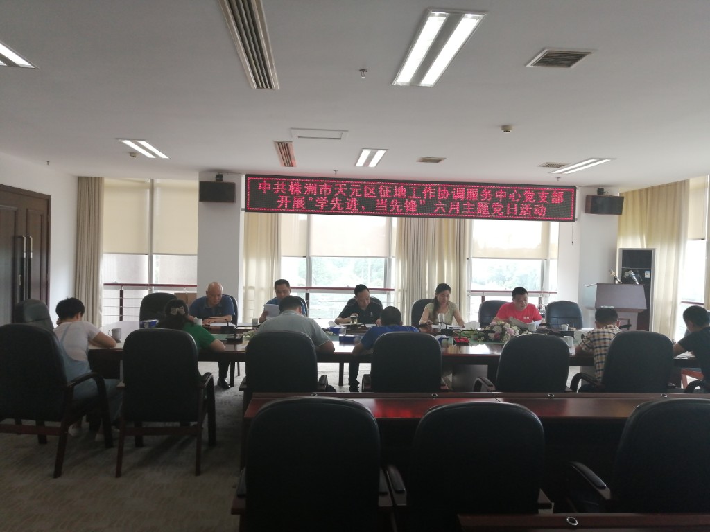 全区征拆征收工作按下“加速键” 天元区征地工作协调服务中心党支部开展 “学先进、当先锋”六月主题党日活动