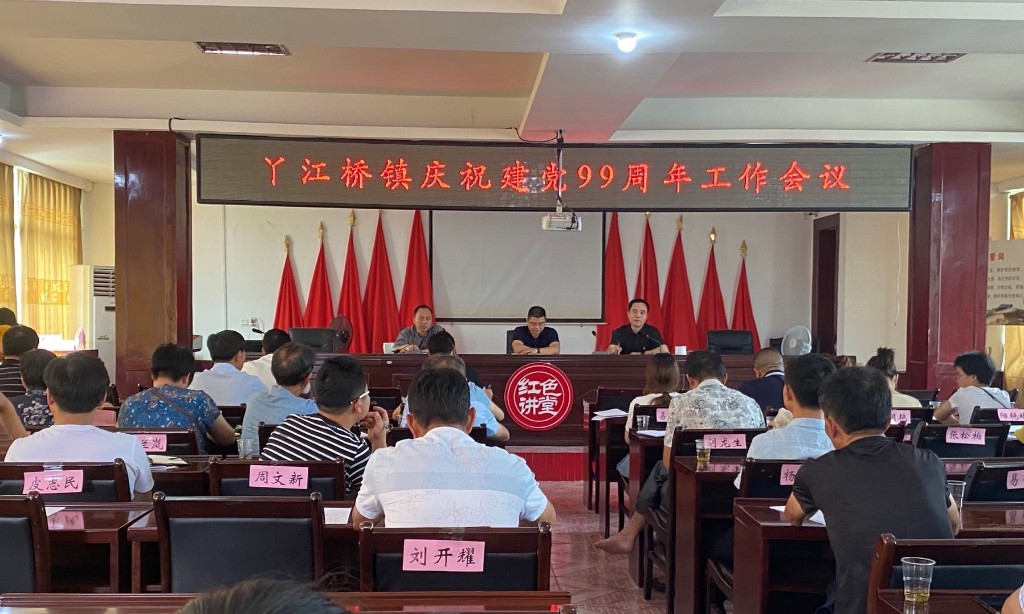 丫江桥镇召开庆祝建党99周年工作部署会