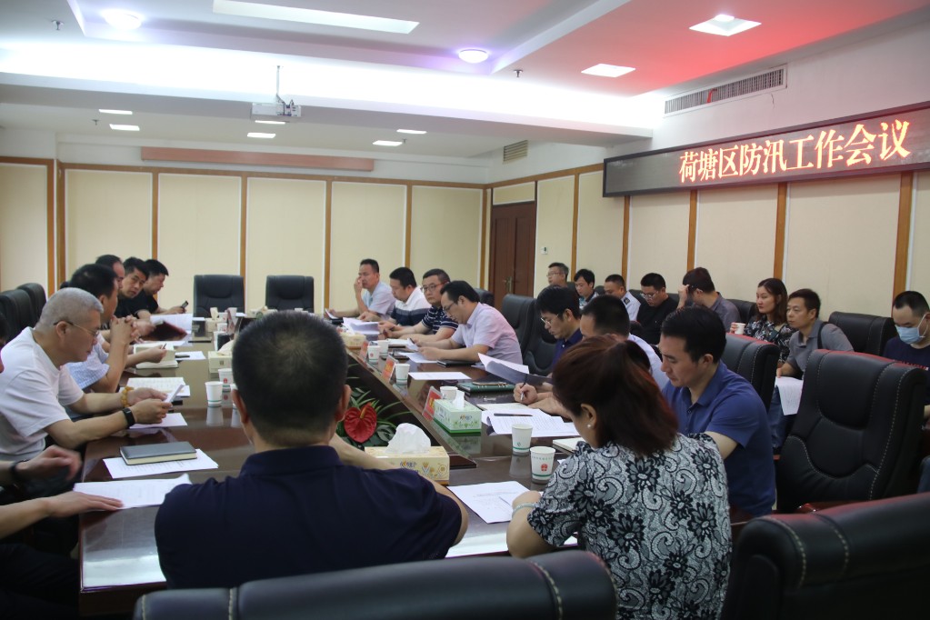 荷塘区召开防汛工作会议