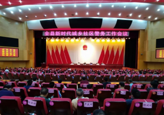攸县召开全县新时代城乡社区警务工作会议