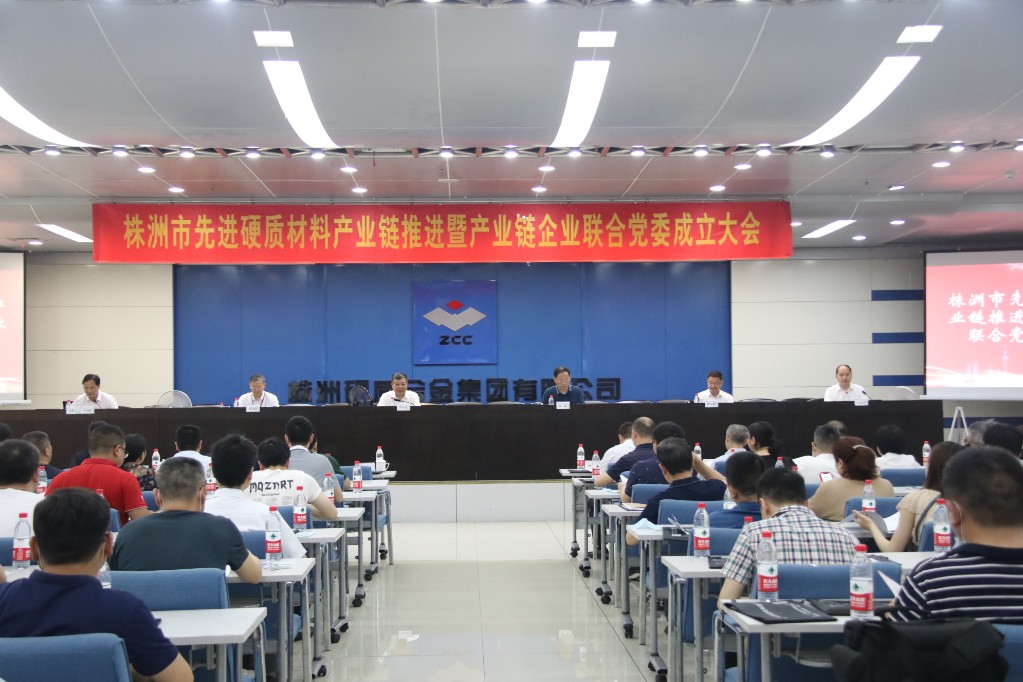 株洲市先进硬质材料产业链推进大会暨产业链企业联合党委成立大会召开