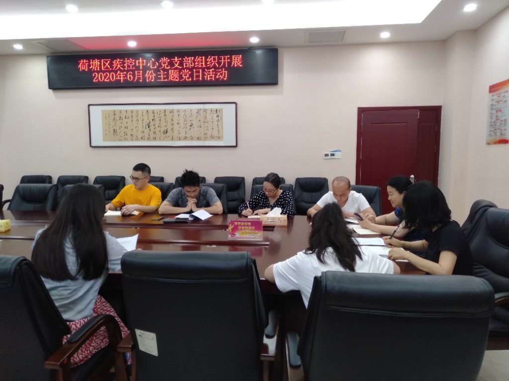 荷塘区疾控中心积极开展6月主题党日活动