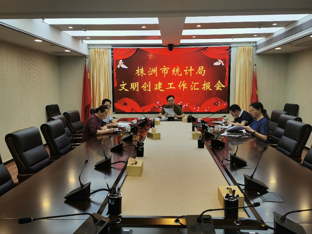 株洲市统计局召开文明创建工作调度会