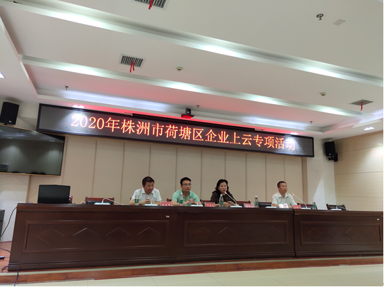 “2020年株洲企业上云专项”活动 首场在荷塘区成功举办