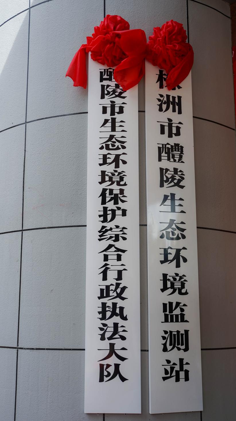 醴陵市生态环境保护综合行政执法局、醴陵市生态环境保护综合行政执法大队、株洲市醴陵生态环境监测站举行揭牌仪式