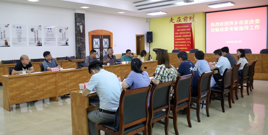 萍乡市发改委赴我委开展“十四五”规划和信用体系建设工作对接