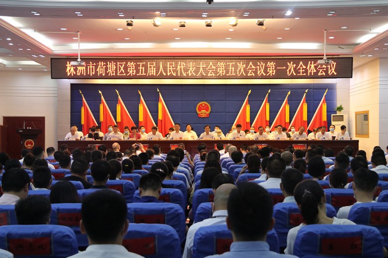 株洲市荷塘区第五届人民代表大会第五次会议开幕