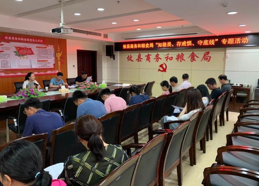 县商粮局开展“知敬畏、存戒惧、守底线”专题教育活动