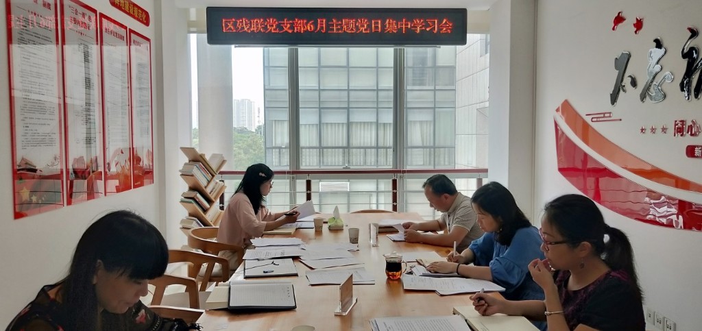 区残联:集中学习先进 锤炼党性修养