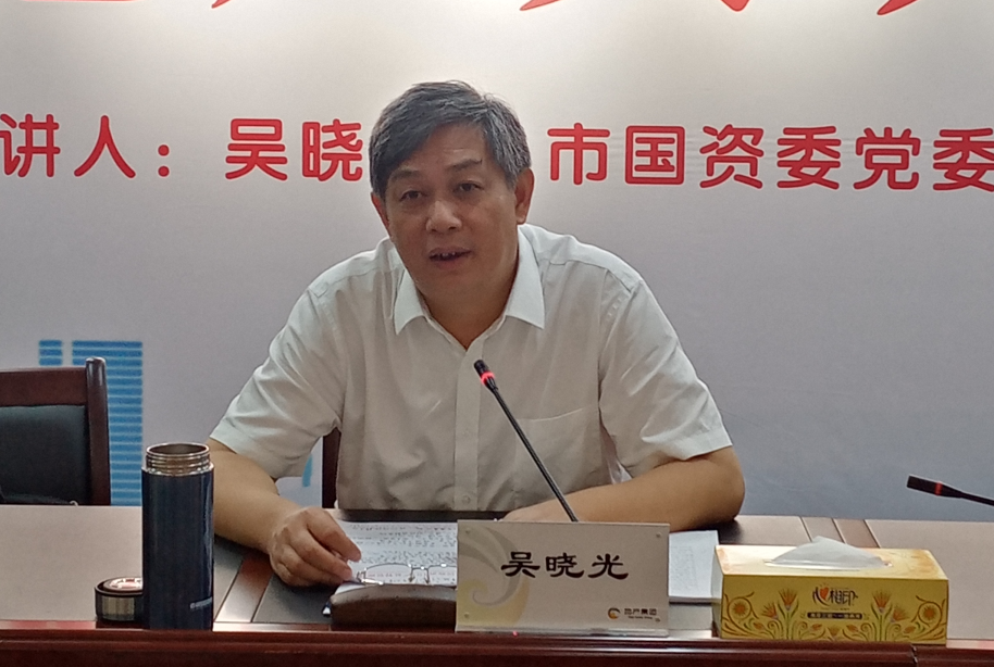 凝聚改革共识  汇聚转型合力——市国资委党委书记、主任吴晓光到地产大讲堂授课