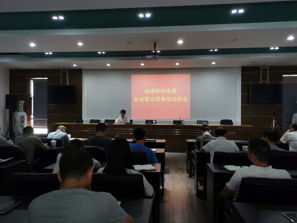 株洲市林业局召开2020年度创省级文明单位动员会