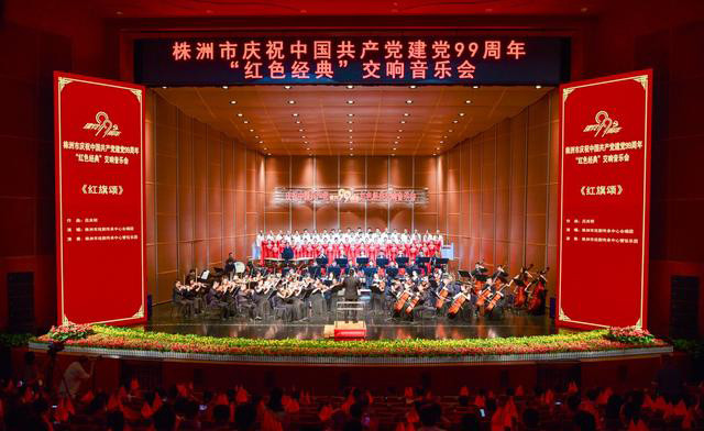 株洲市庆祝中国共产党建党99周年“红色经典”交响音乐会在神农大剧院举行