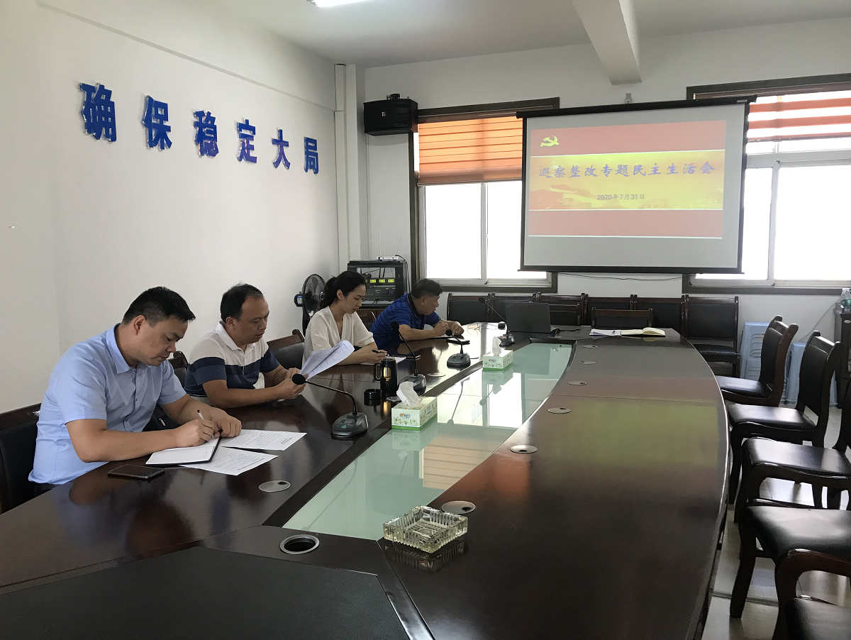 荷塘区市场服务中心召开领导班子巡察整改专题民主生活会