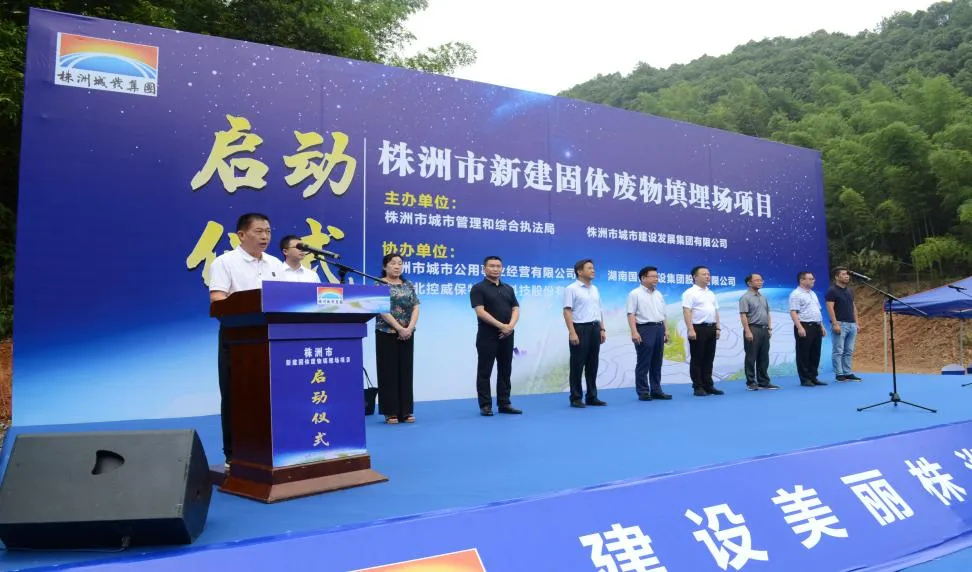 株洲市新建固体废物填埋场项目开工