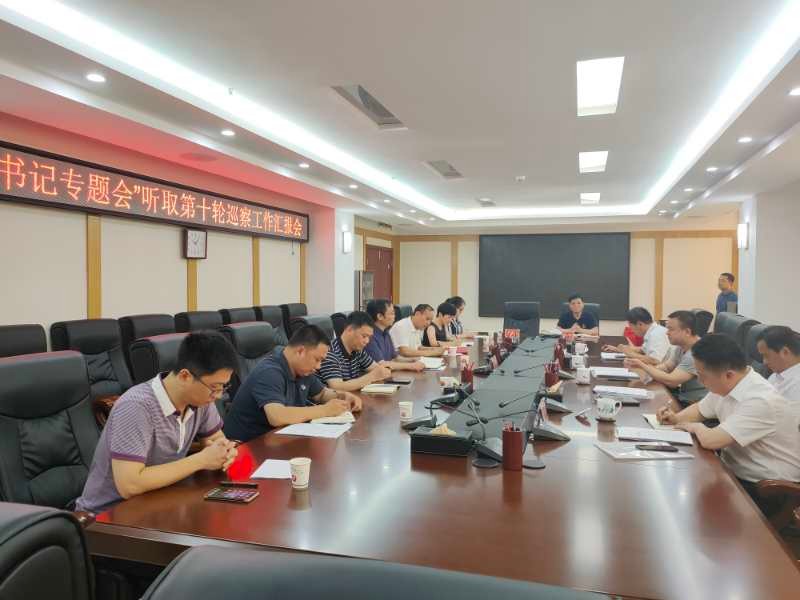 区委召开“书记专题会”听取第十轮巡察情况汇报