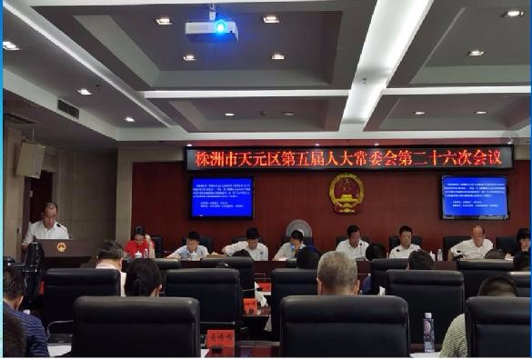 天元区人大常委会听取和审议审计工作报告