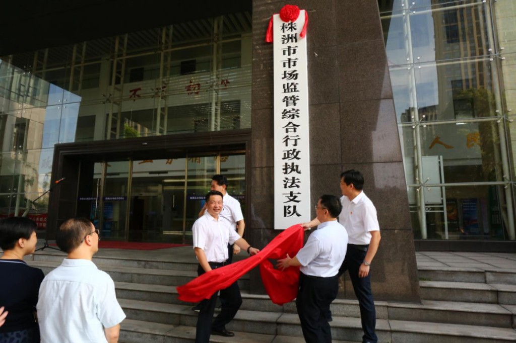 株洲市市场监管综合行政执法支队和市场监督管理事务中心正式揭牌成立