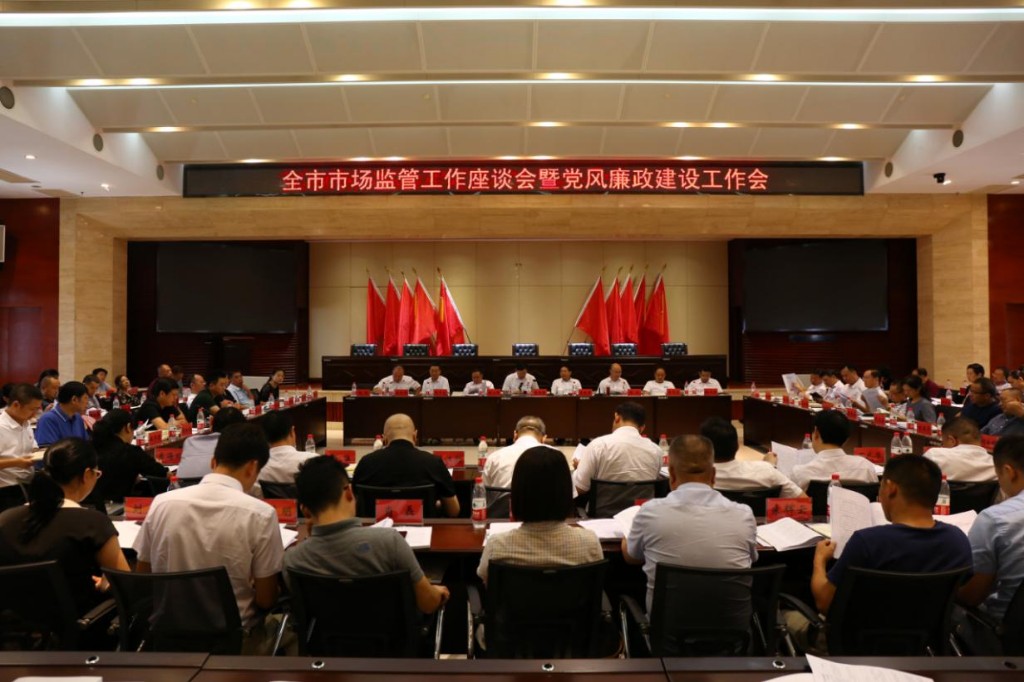 全市市场监管工作座谈会暨党风廉政建设工作会召开
