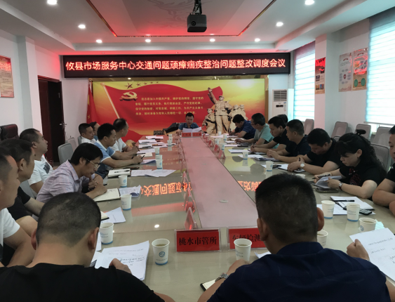 攸县市场服务中心召开交通问题顽瘴痼疾 整治问题整改调度会议