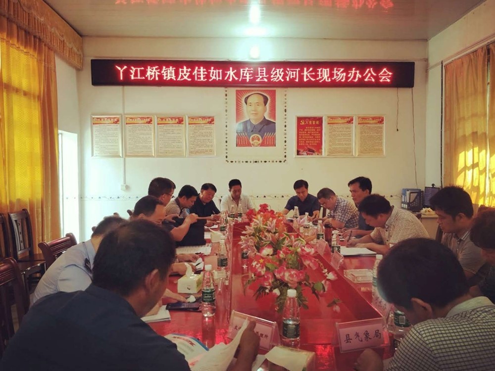 皮佳如水库库长、副县长唐军全同志主持召开 丫江桥镇皮佳如水库县级河长现场办公会